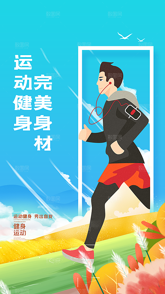 全民健身日活动宣传海报模板
