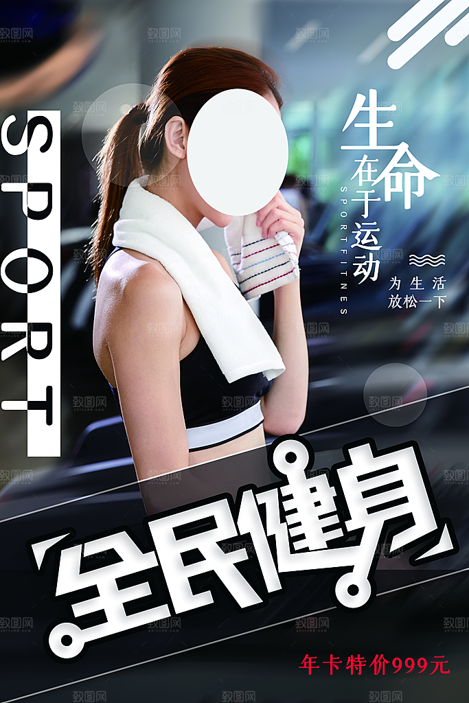全民健身日活动宣传海报模板