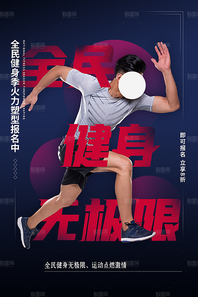 全民健身日活动宣传海报模板