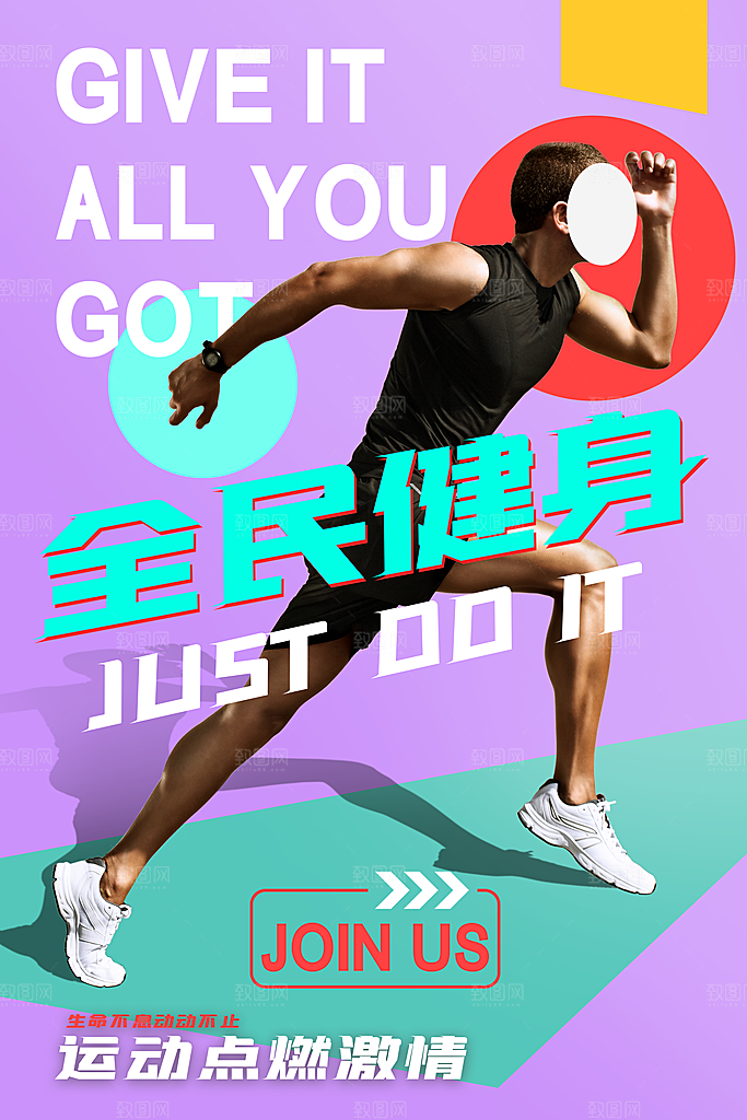 全民健身日运动跑步锻炼活动海报