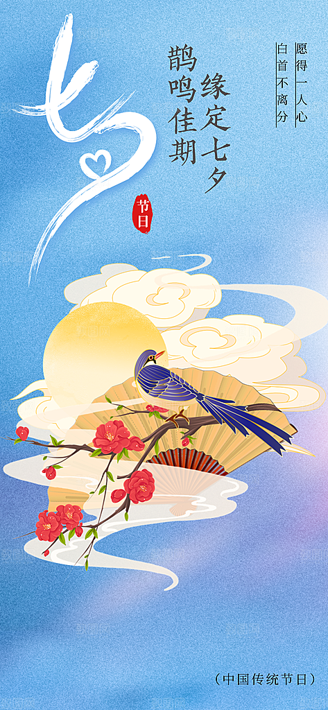 七夕节日传统活动海报
