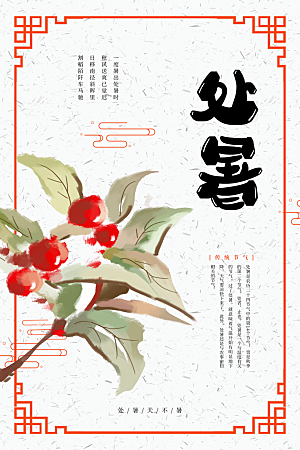 处暑节气传统活动海报