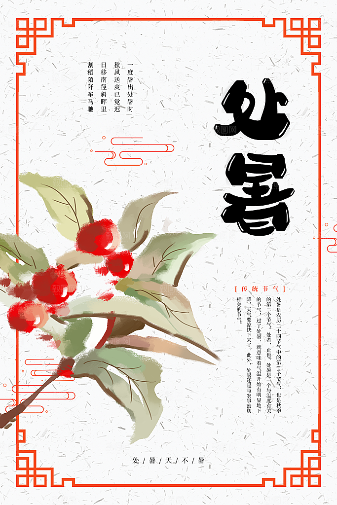 处暑节气传统活动海报