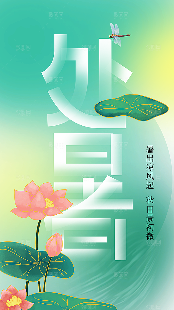 处暑节气传统活动海报