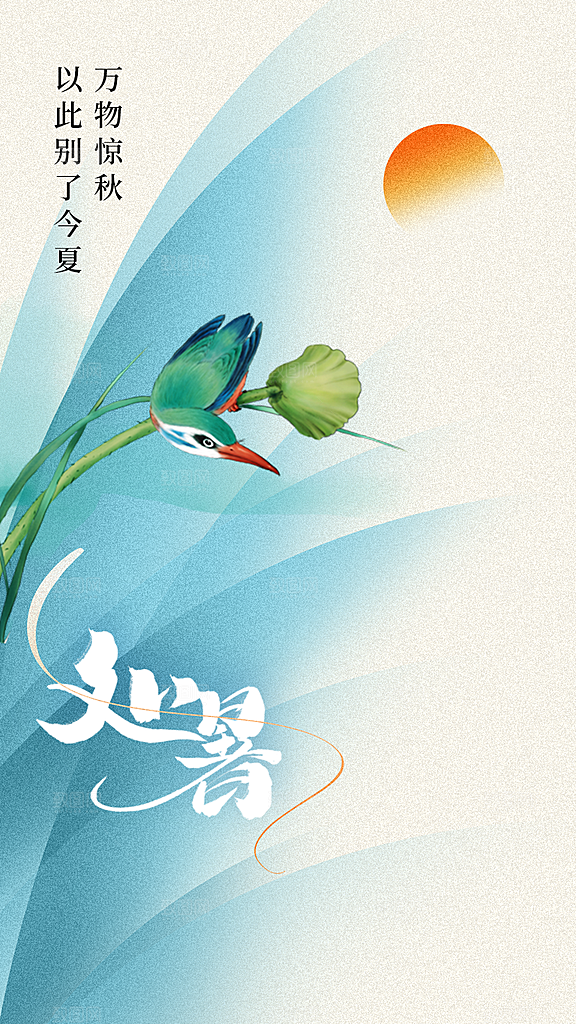 处暑节气传统活动海报