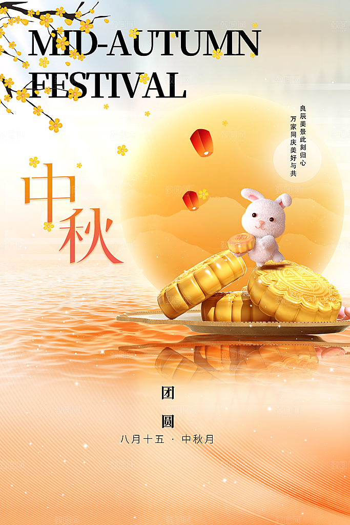 中秋节节日活动海报