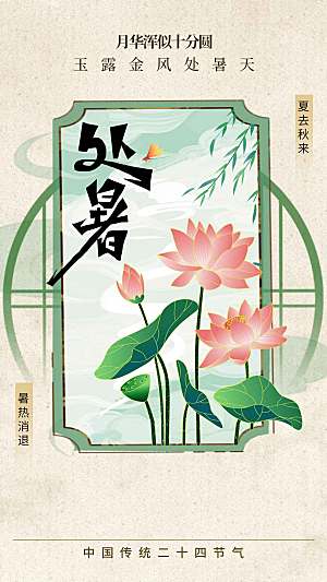 处暑节气传统海报
