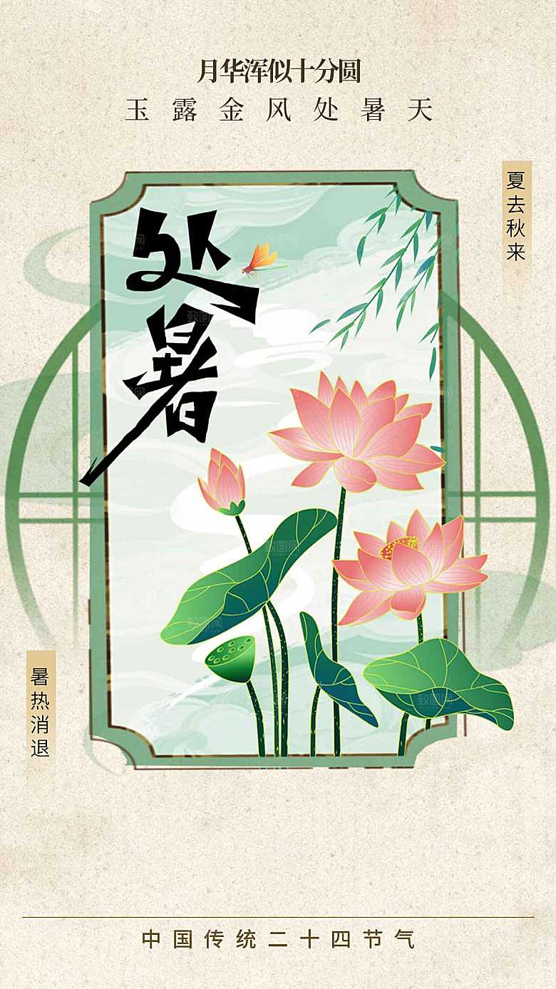 处暑节气传统海报