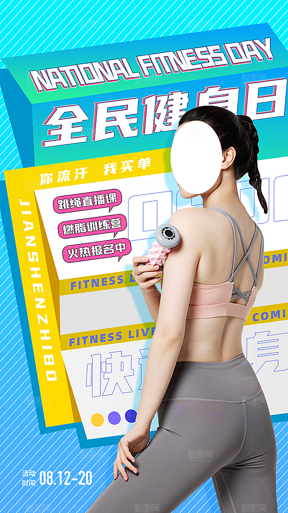 全民健身日运动跑步锻炼活动海报