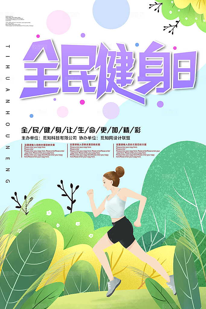 全民健身日运动跑步锻炼活动海报