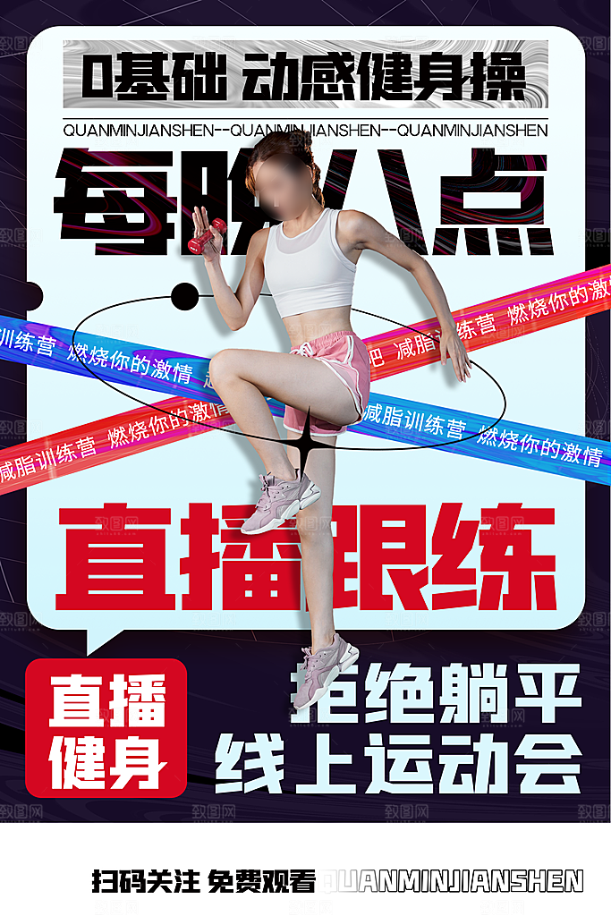 全民健身日运动跑步锻炼活动海报