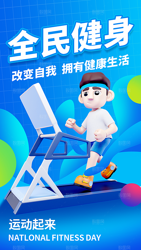全民健身日运动跑步锻炼活动海报