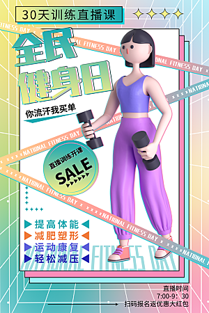 全民健身日运动跑步锻炼活动海报