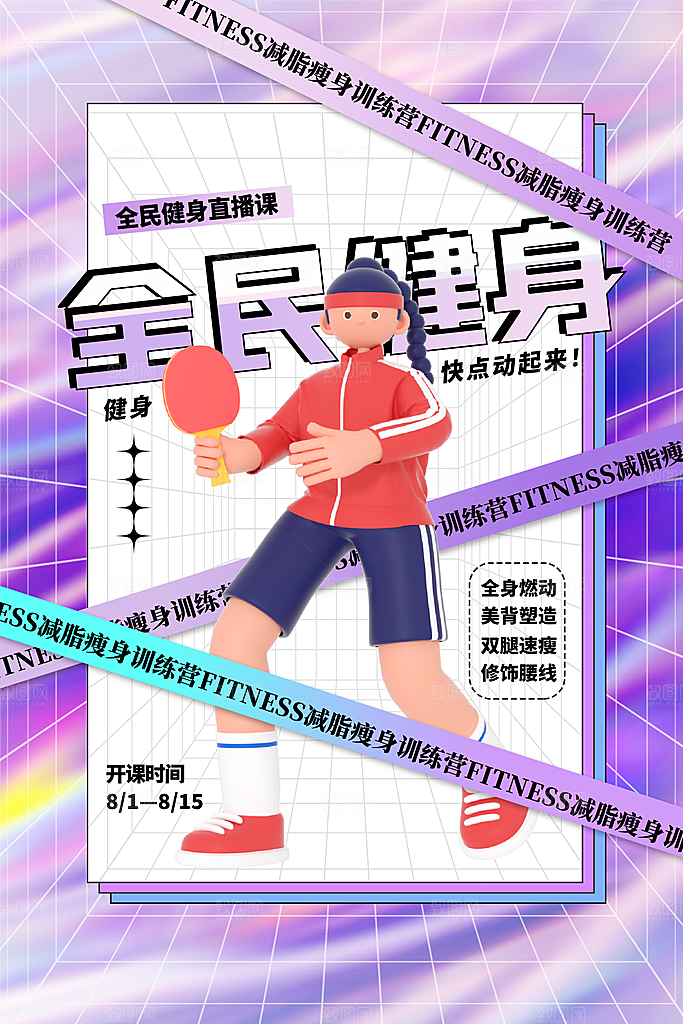 全民健身日运动跑步锻炼活动海报
