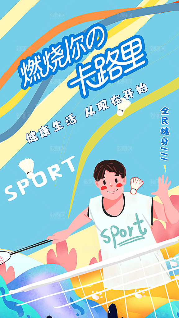 全民健身日运动跑步锻炼活动海报