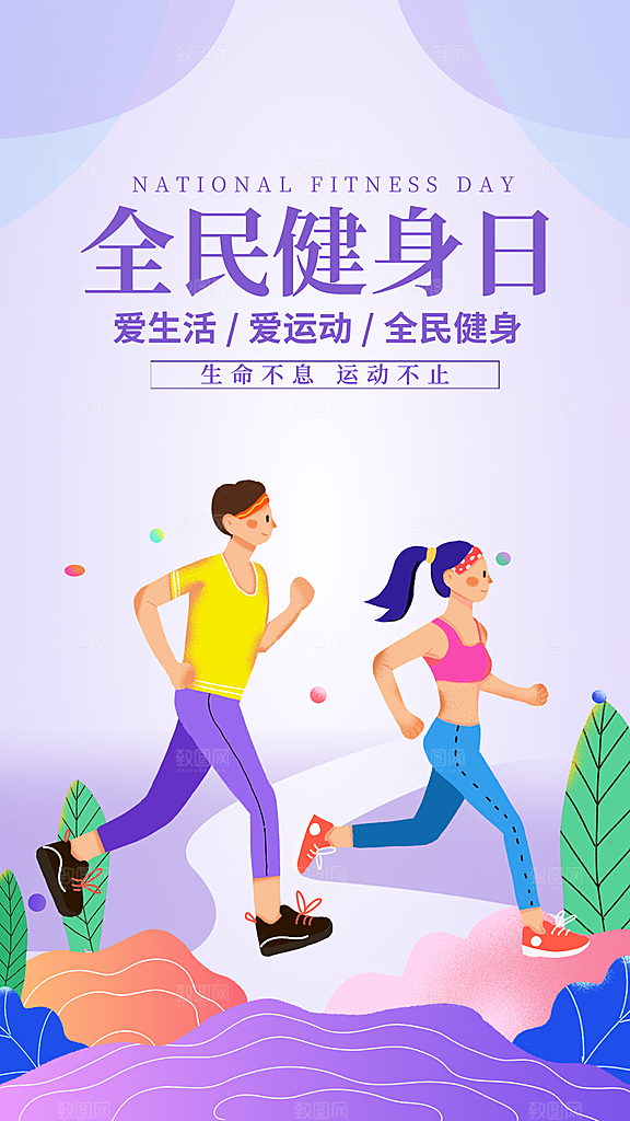 全民健身日运动跑步锻炼活动海报