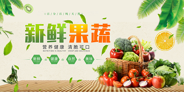 淘宝电商素菜瓜果水果活动海报