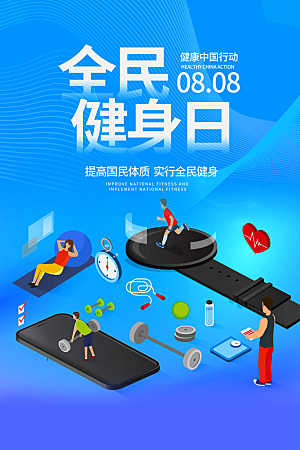 全民健身日运动跑步锻炼活动海报