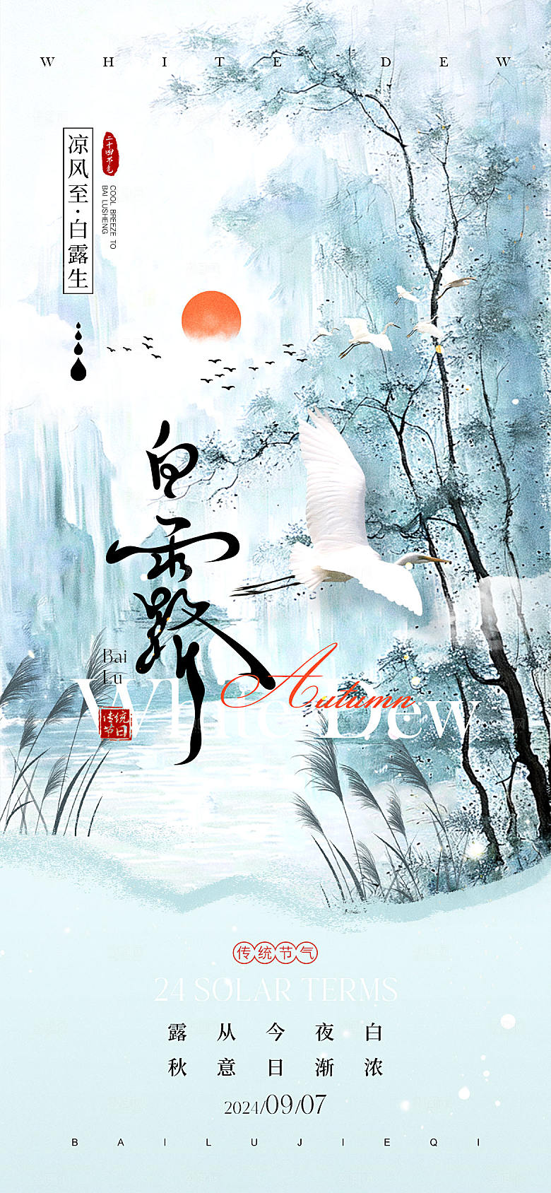白露节气宣传海报