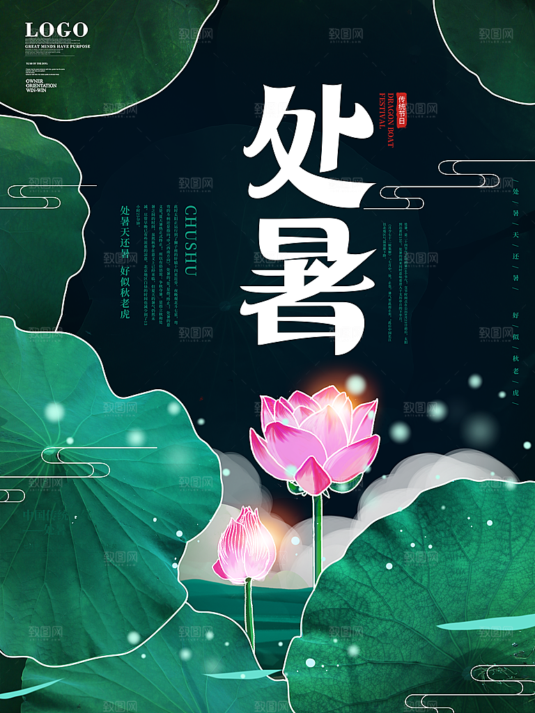 处暑节气简约大气海报