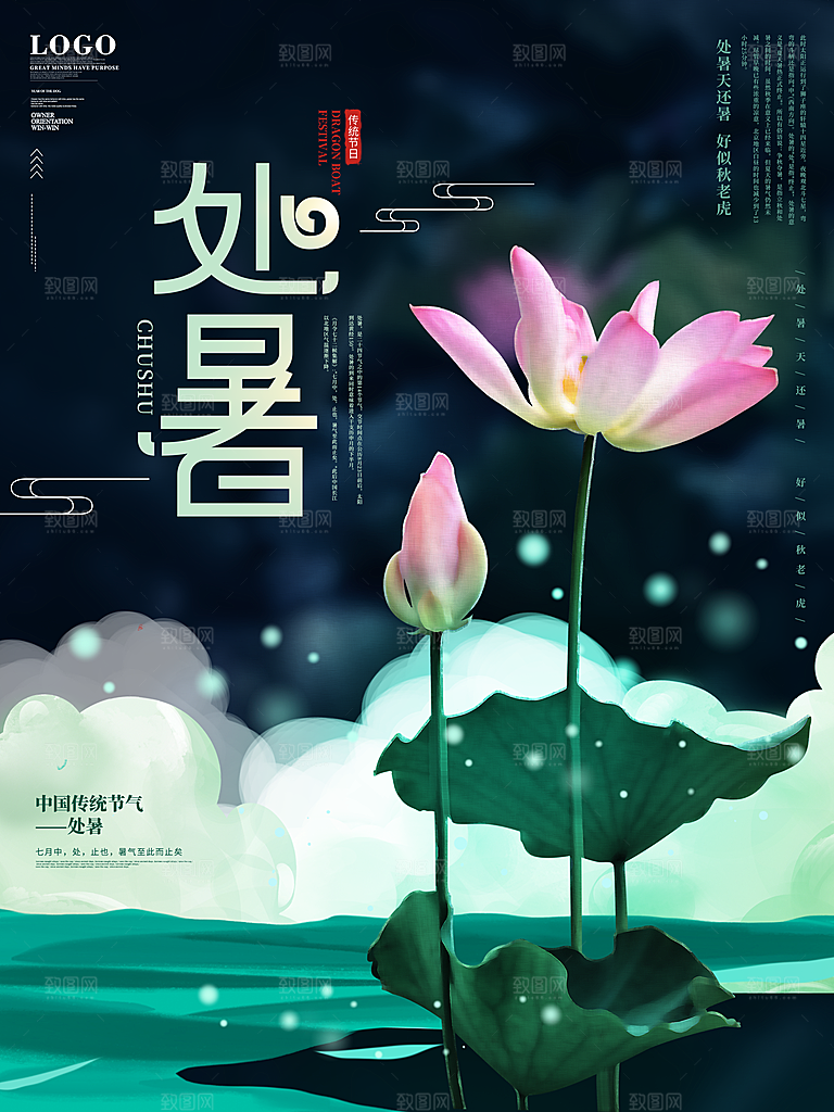 处暑节气简约大气海报