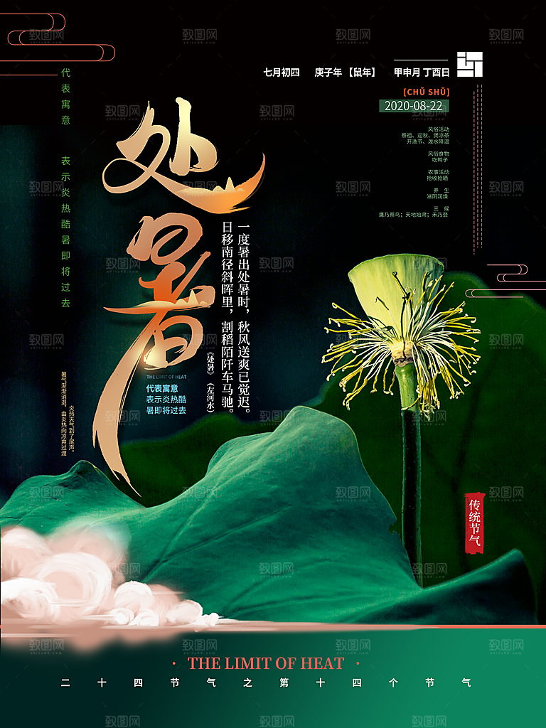 处暑节气简约大气海报