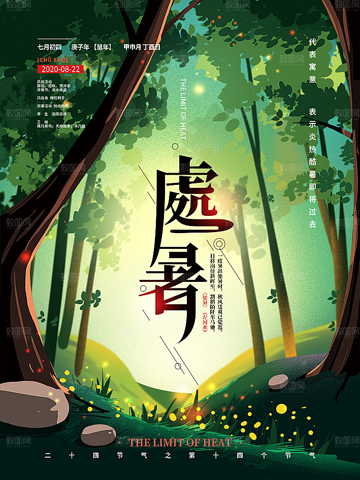 处暑节气简约大气海报