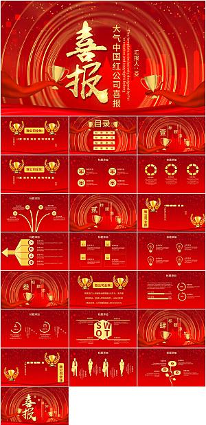 红金喜庆公司喜报ppt