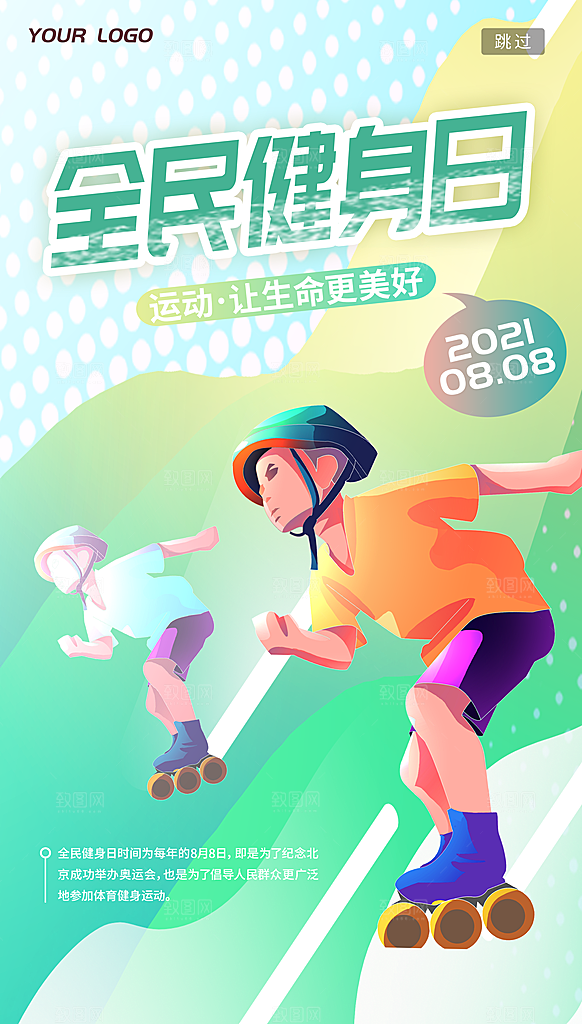 全民健身日运动跑步锻炼活动海报