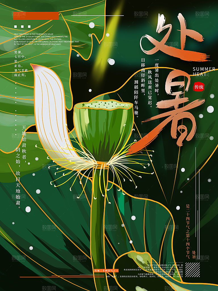 处暑节气简约大气海报