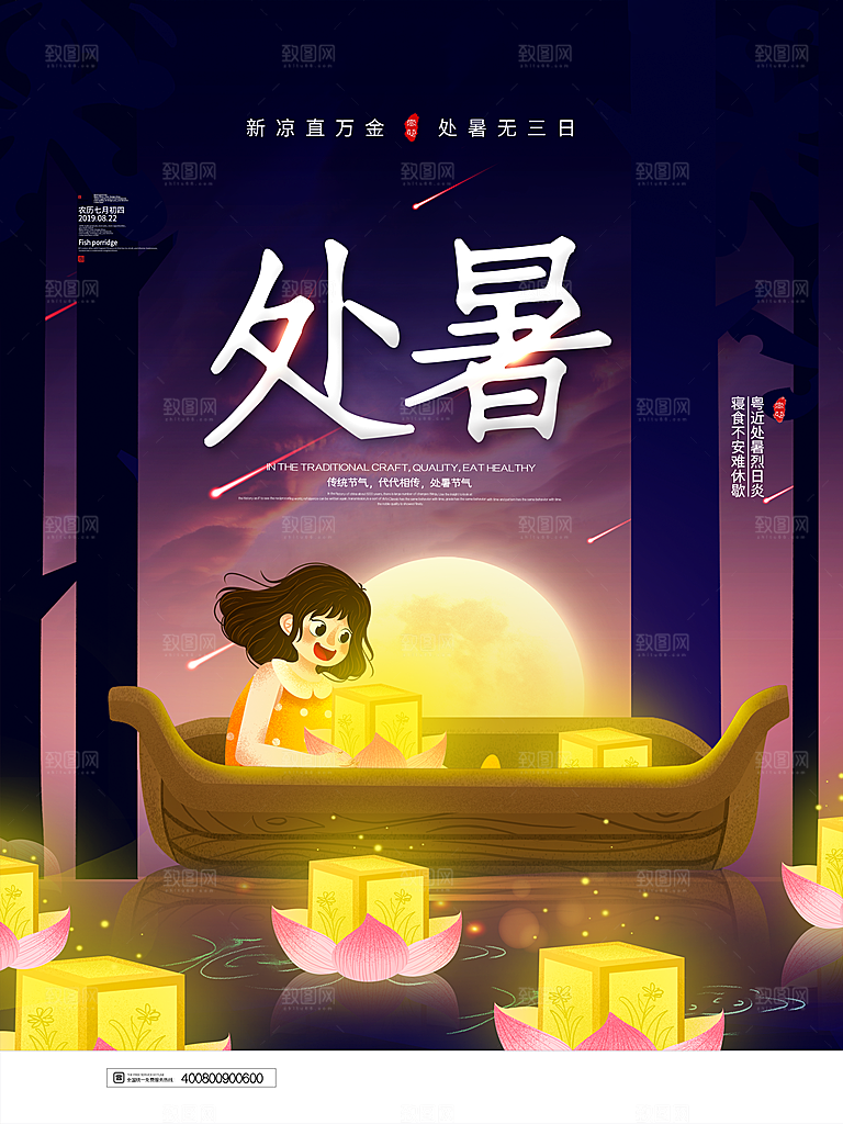 处暑节气简约大气海报