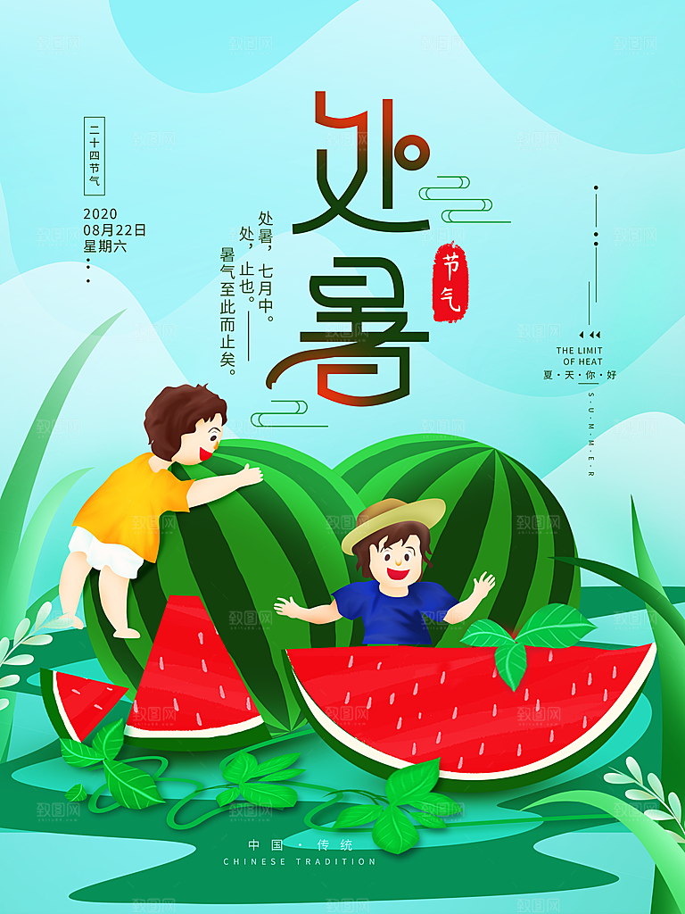 处暑节气简约大气海报