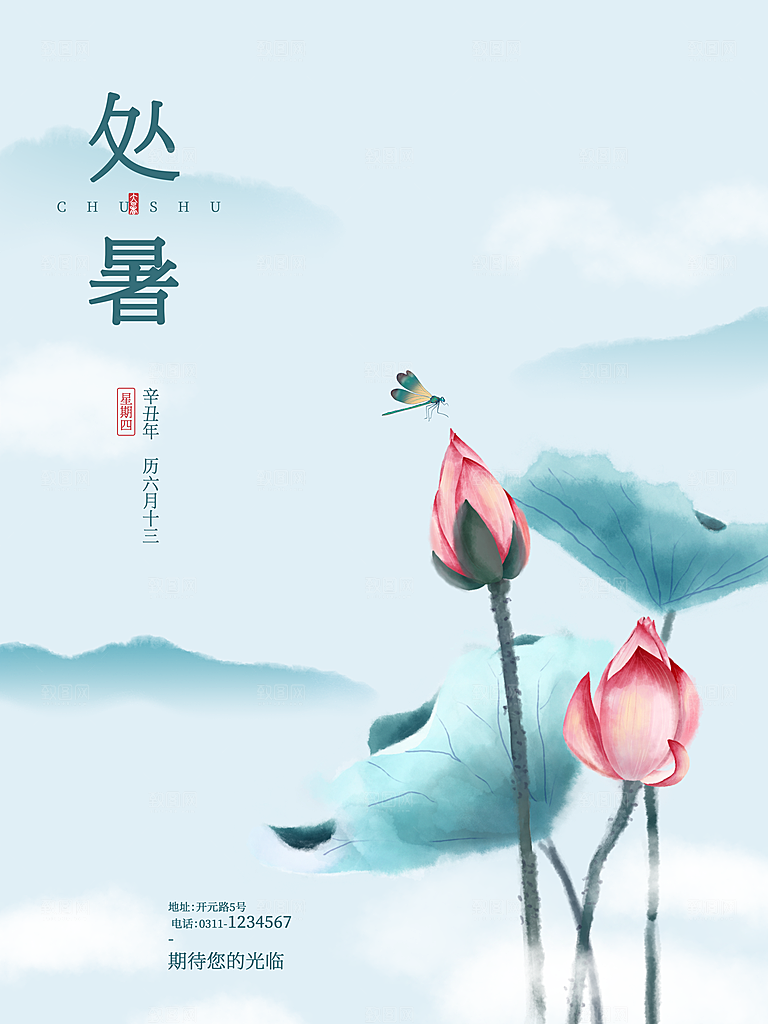 处暑节气简约大气海报
