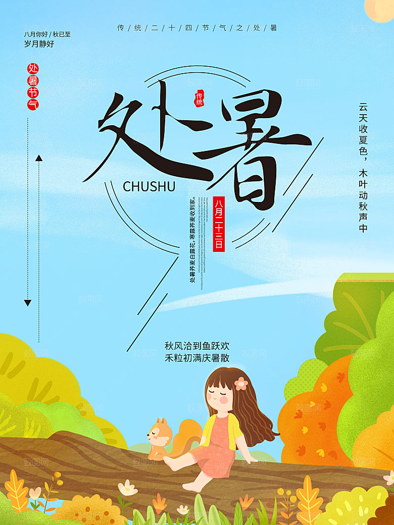 处暑节气简约大气海报