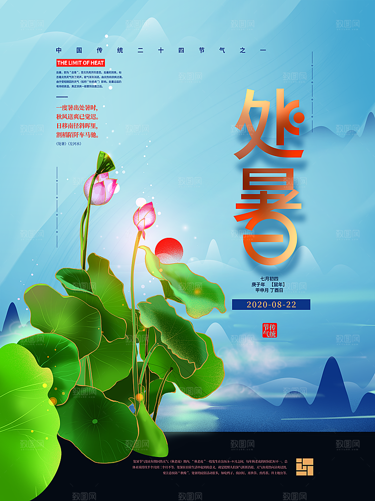 传统节气处暑海报模板