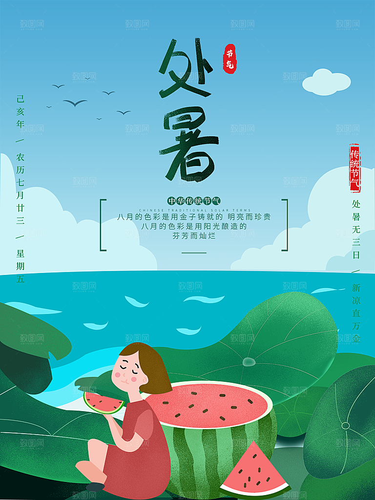 传统节气处暑海报模板