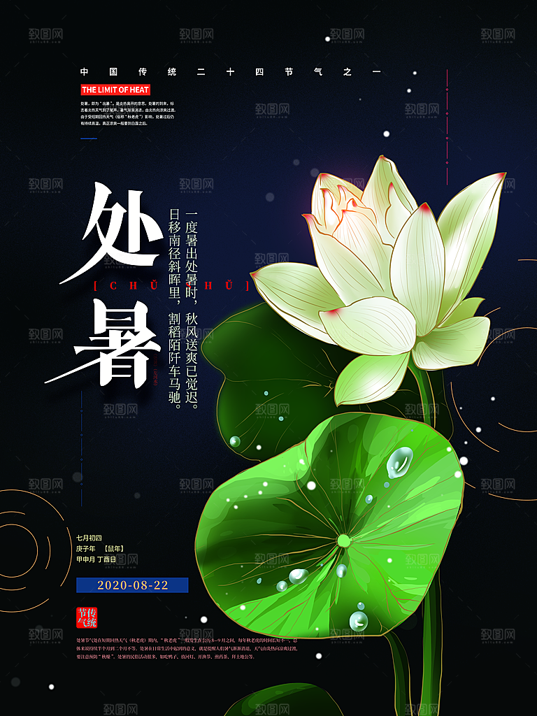 传统节气处暑海报模板