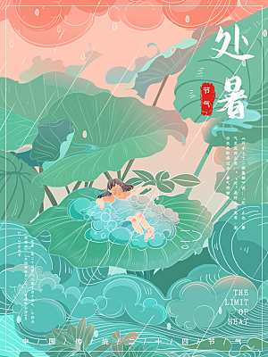 传统节气处暑海报模板
