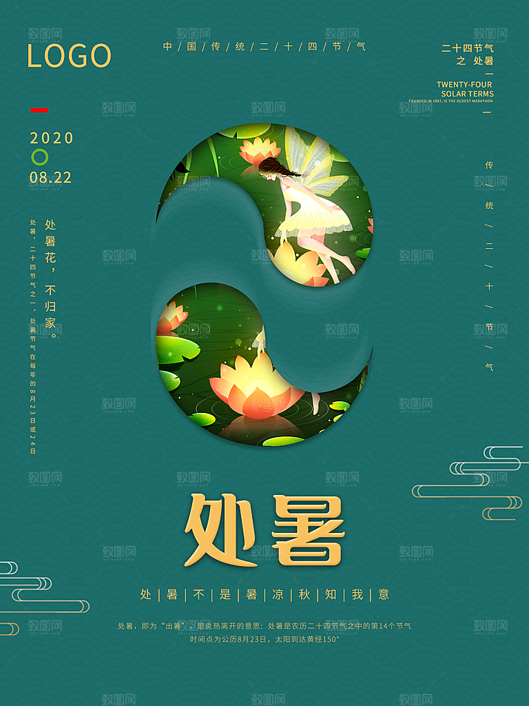 传统节气处暑海报模板
