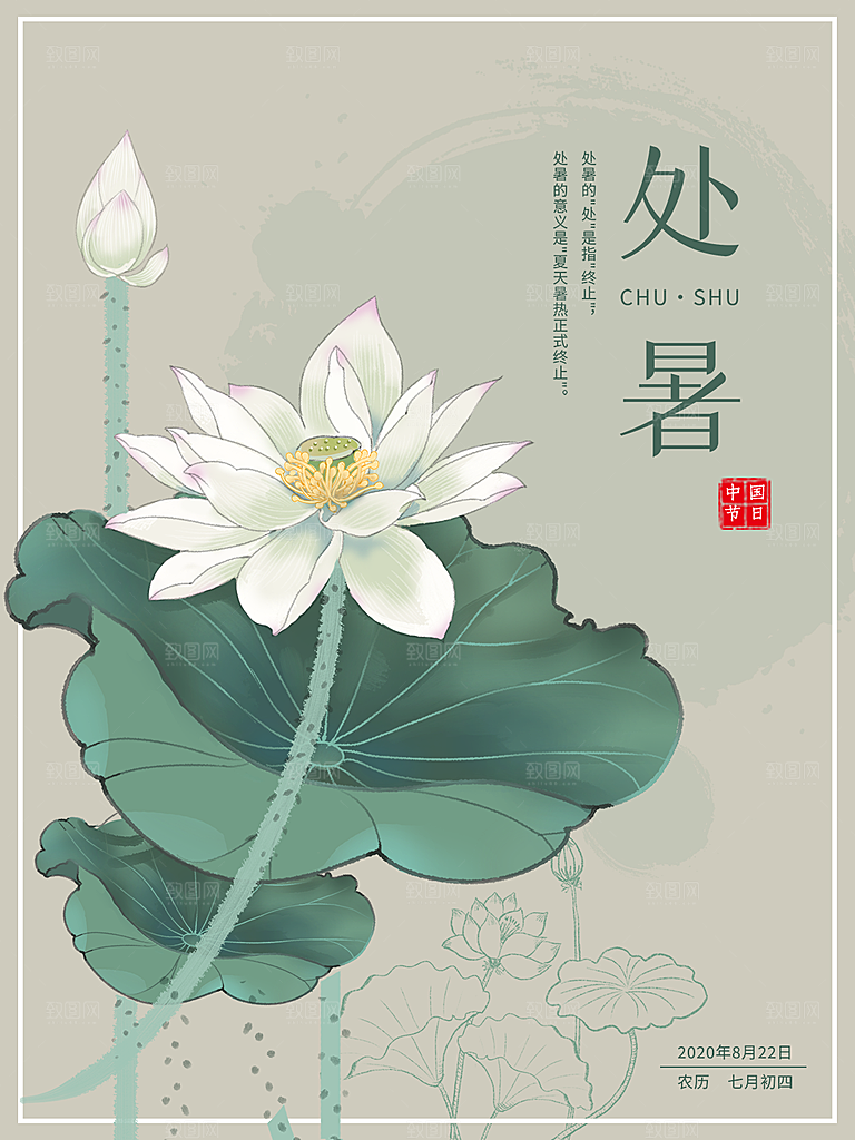 传统节气处暑海报模板