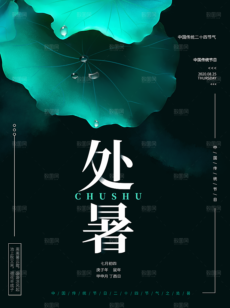 处暑节气简约大气海报