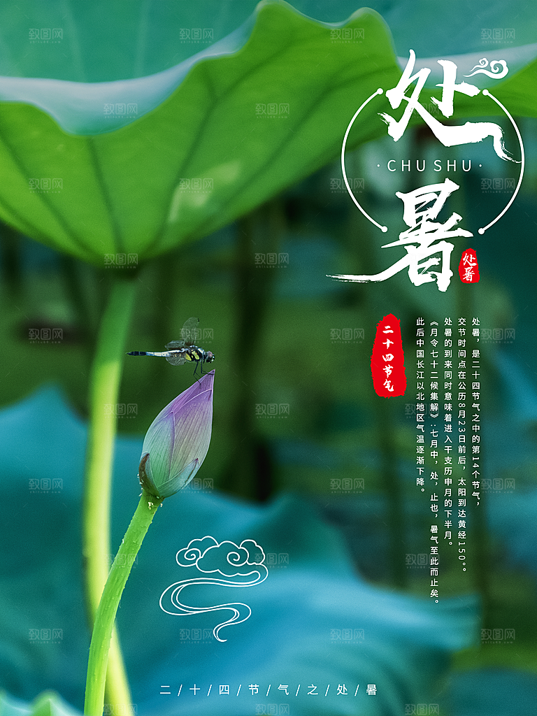 处暑节气简约大气海报