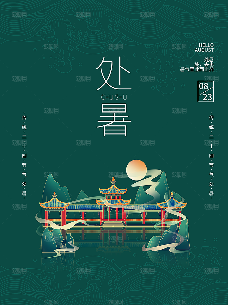 处暑节气简约大气海报