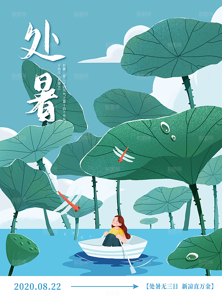 处暑节气简约大气海报
