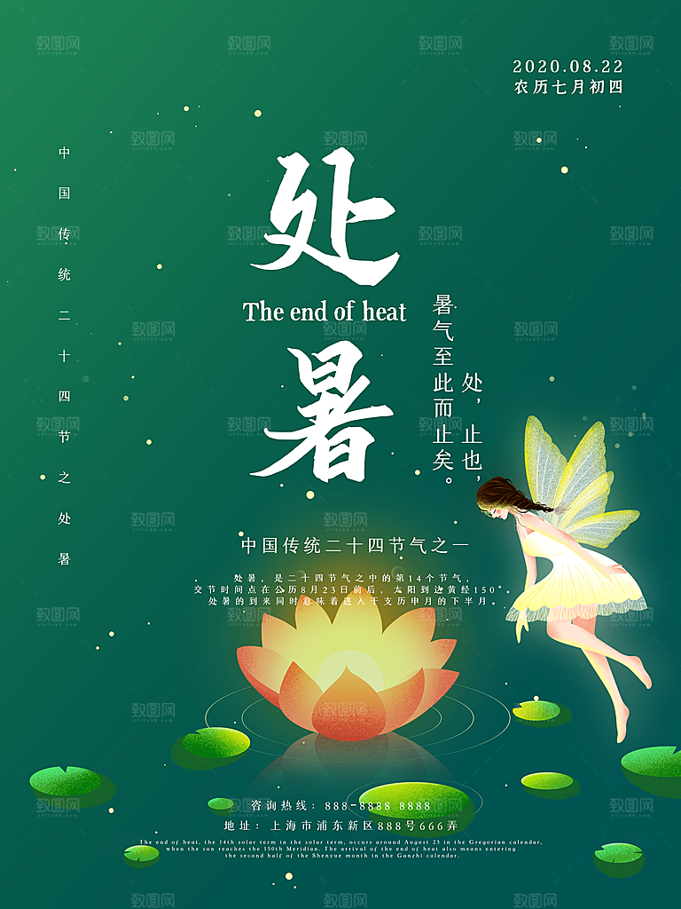 处暑节气简约大气海报
