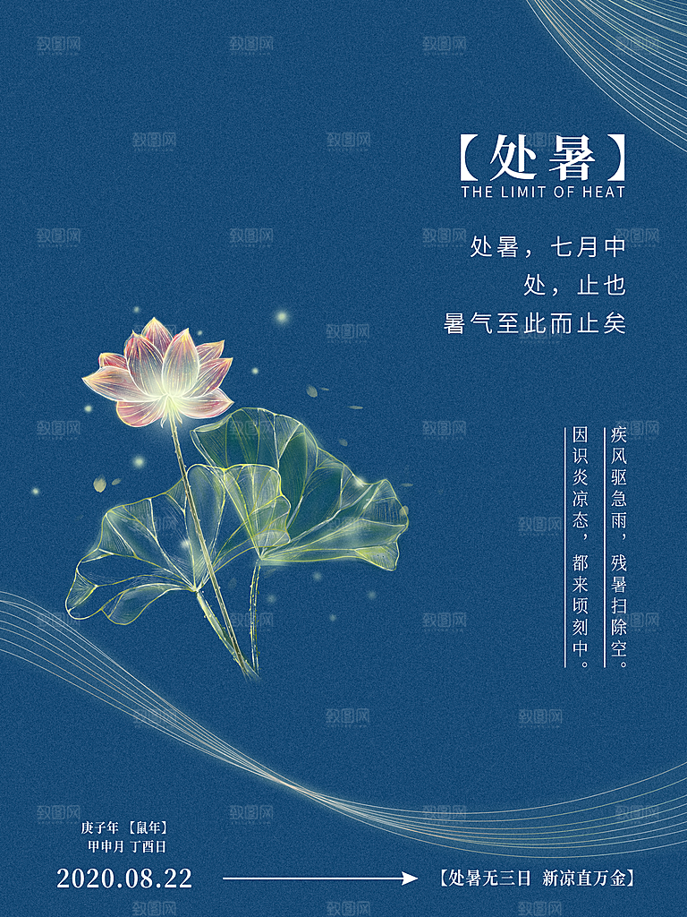 处暑节气简约大气海报