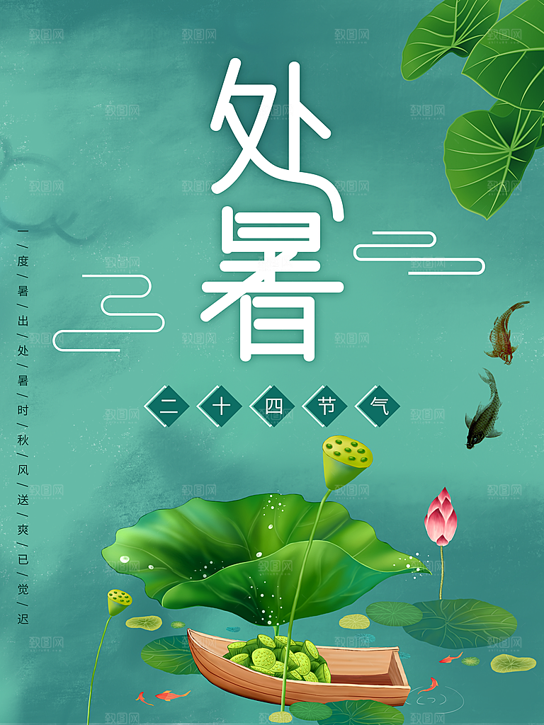 处暑节气简约大气海报