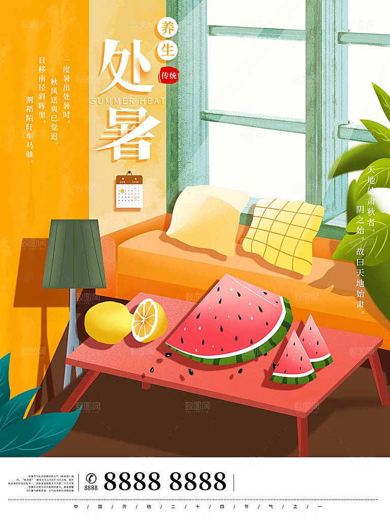 处暑节气简约大气海报