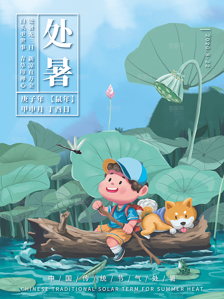 传统节气处暑海报模板