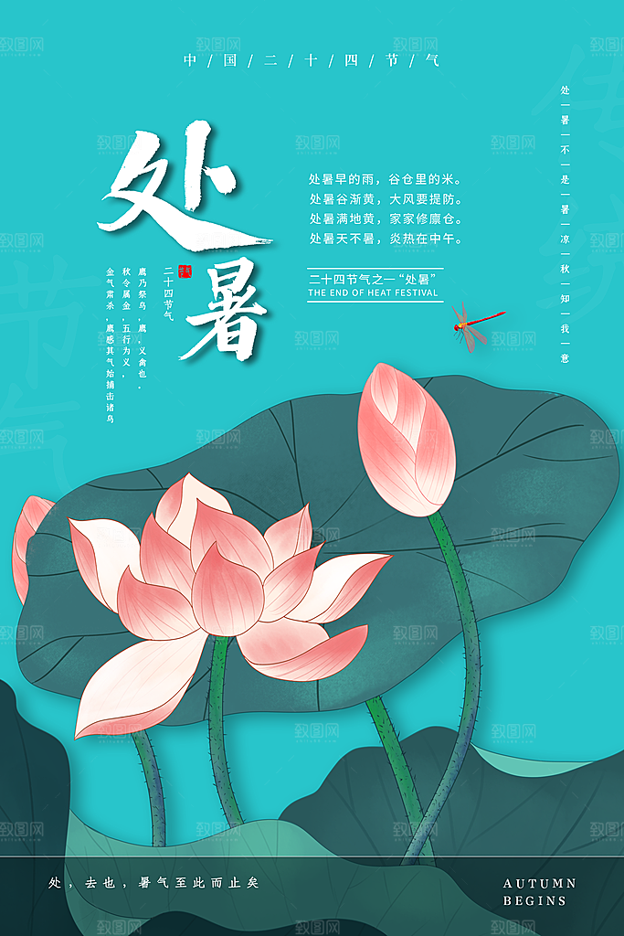 传统节气处暑海报模板